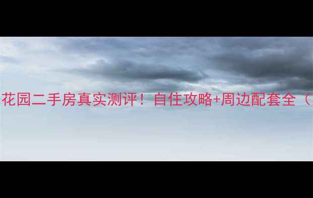 图片 临沂旭洋阳光花园二手房真实测评！自住攻略+周边配套全（附价格走势）