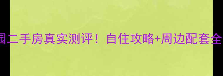 图片 临沂旭洋阳光花园二手房真实测评！自住攻略+周边配套全（附价格走势）1