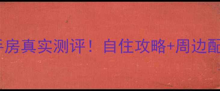 图片 临沂旭洋阳光花园二手房真实测评！自住攻略+周边配套全（附价格走势）2