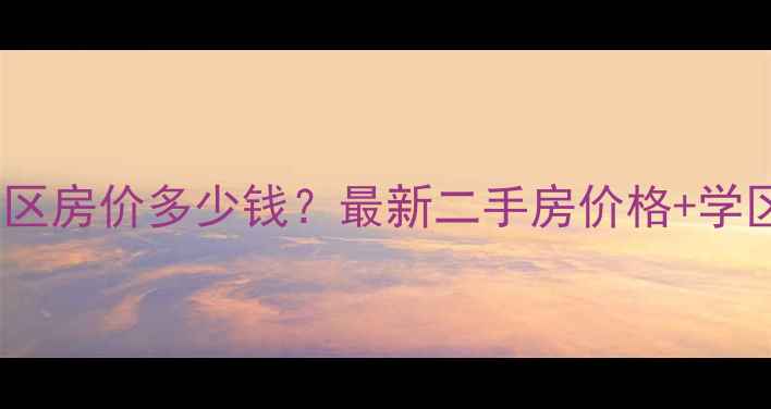 图片 临沂月亮湾小区房价多少钱？最新二手房价格+学区交通环境全1
