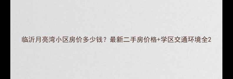 图片 临沂月亮湾小区房价多少钱？最新二手房价格+学区交通环境全2