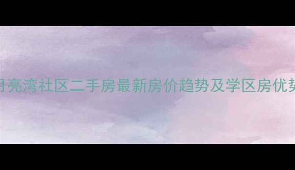 图片 临沂月亮湾社区二手房最新房价趋势及学区房优势分析