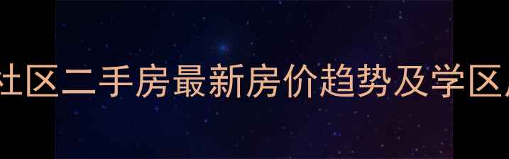 图片 临沂月亮湾社区二手房最新房价趋势及学区房优势分析1