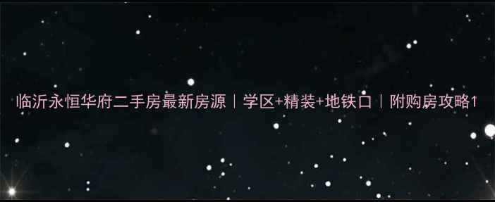 图片 临沂永恒华府二手房最新房源｜学区+精装+地铁口｜附购房攻略1
