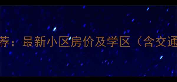 图片 临沂河东二手房推荐：最新小区房价及学区（含交通配套与购房指南）