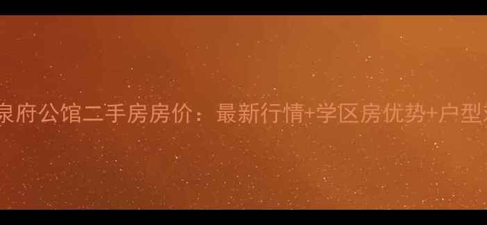 图片 临沂泉府公馆二手房房价：最新行情+学区房优势+户型对比2