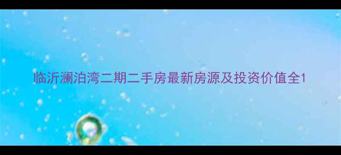 图片 临沂澜泊湾二期二手房最新房源及投资价值全1