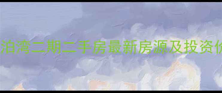 图片 临沂澜泊湾二期二手房最新房源及投资价值全2