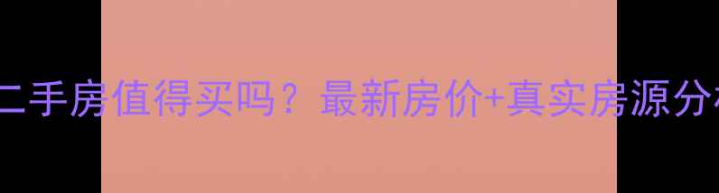 图片 临沂爱伦坡小区二手房值得买吗？最新房价+真实房源分析+优缺点全测评