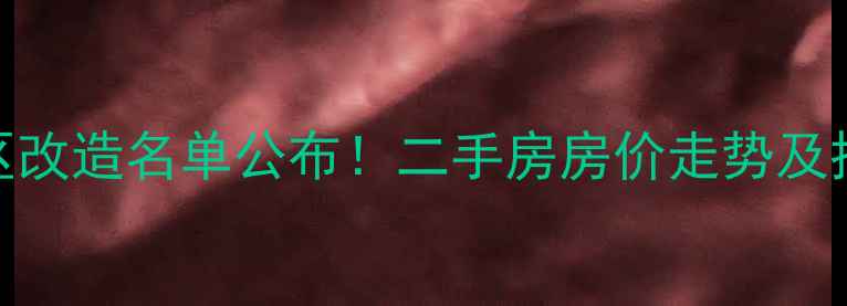 图片 临沂老旧小区改造名单公布！二手房房价走势及投资价值深度
