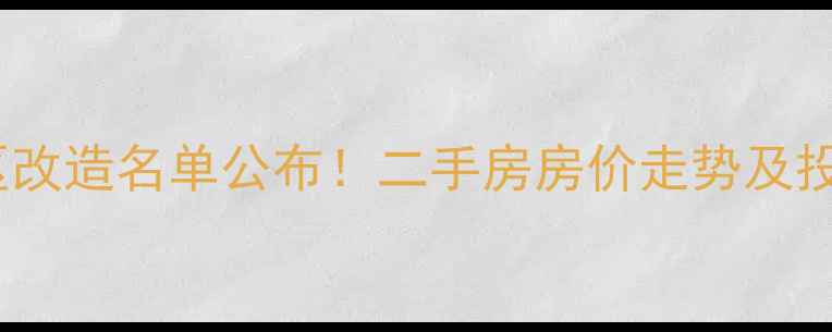 图片 临沂老旧小区改造名单公布！二手房房价走势及投资价值深度1