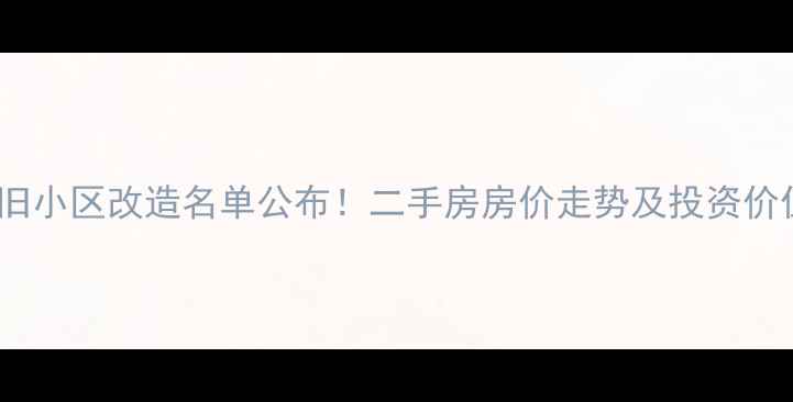 图片 临沂老旧小区改造名单公布！二手房房价走势及投资价值深度2