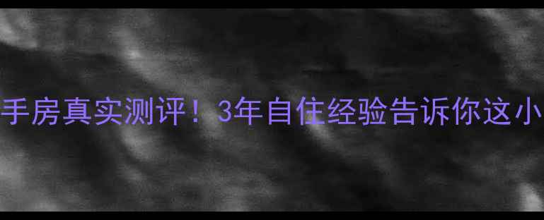 图片 临沂观河苑二手房真实测评！3年自住经验告诉你这小区值不值得买