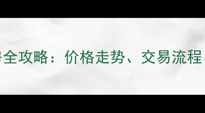 图片 临沂阳光高小区二手房全攻略：价格走势、交易流程、优缺点分析（最新）