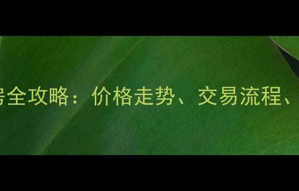 图片 临沂阳光高小区二手房全攻略：价格走势、交易流程、优缺点分析（最新）1