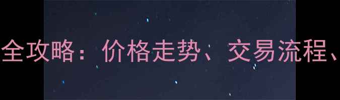 图片 临沂阳光高小区二手房全攻略：价格走势、交易流程、优缺点分析（最新）2