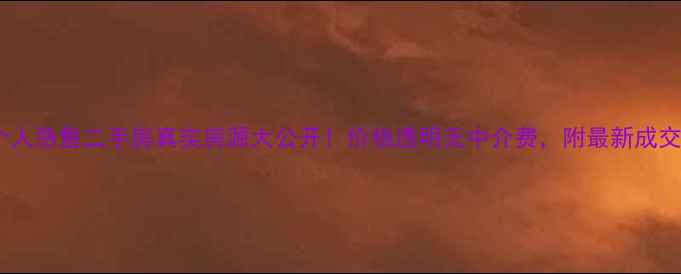 图片 临沭个人急售二手房真实房源大公开！价格透明无中介费，附最新成交案例1