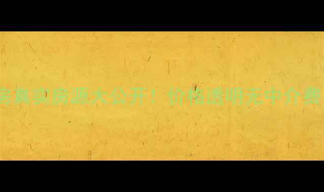 图片 临沭个人急售二手房真实房源大公开！价格透明无中介费，附最新成交案例2