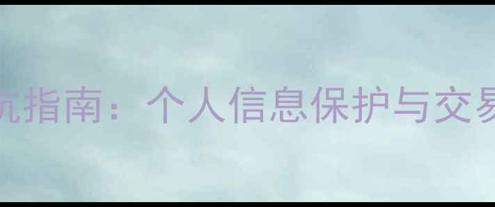 图片 临沭二手房买卖避坑指南：个人信息保护与交易全流程（最新版）