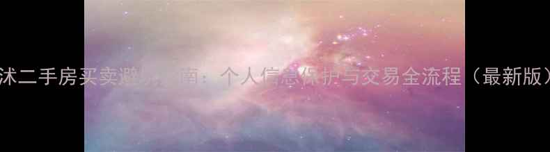 图片 临沭二手房买卖避坑指南：个人信息保护与交易全流程（最新版）1