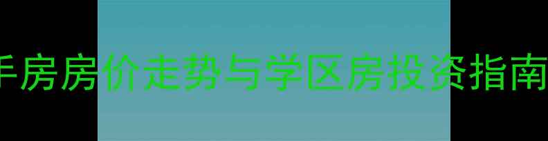 图片 临河奥林国际二手房房价走势与学区房投资指南（附最新房源）1