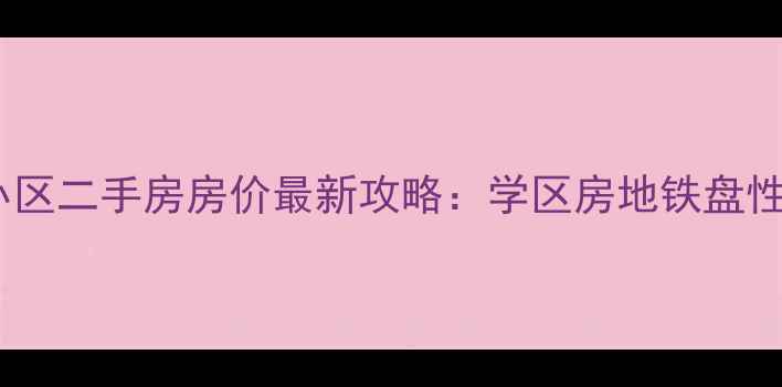图片 临海富康小区二手房房价最新攻略：学区房地铁盘性价比王炸1