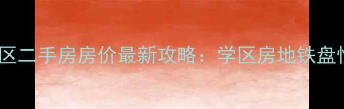 图片 临海富康小区二手房房价最新攻略：学区房地铁盘性价比王炸2