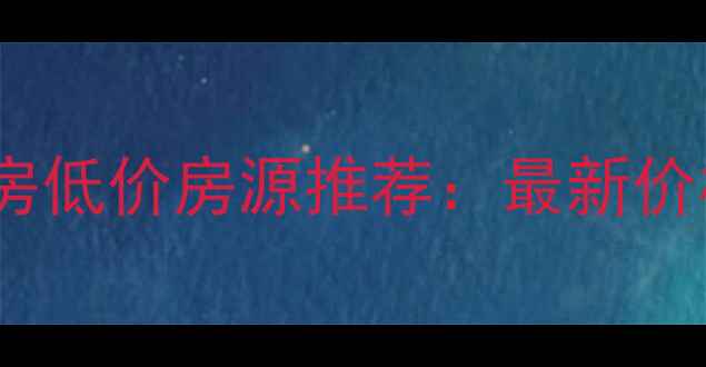 图片 临海市望洋新村二手房低价房源推荐：最新价格、户型及学区攻略2