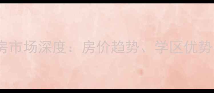 图片 临海望洋新村二手房市场深度：房价趋势、学区优势与投资价值全攻略1