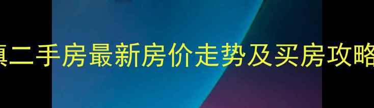 图片 临海格兰小镇二手房最新房价走势及买房攻略（9月更新）