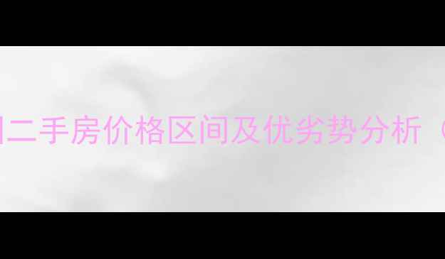 图片 临淄万豪花园二手房价格区间及优劣势分析（最新房源）1
