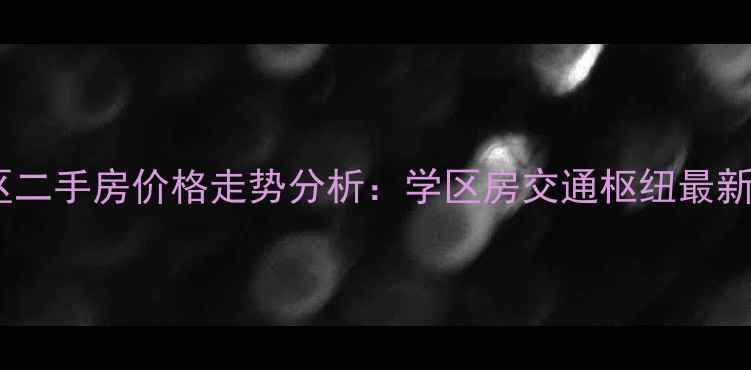图片 临淄军干所小区二手房价格走势分析：学区房交通枢纽最新房价+购房攻略