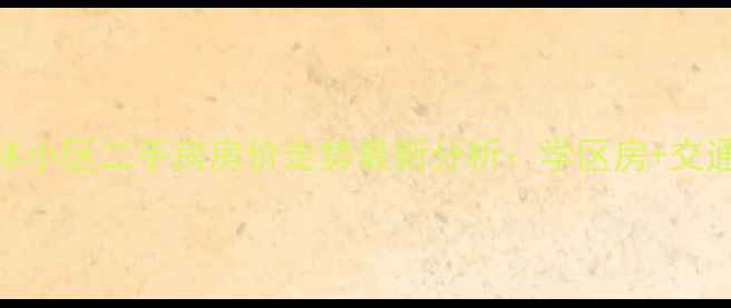 图片 临淄杏林小区二手房房价走势最新分析：学区房+交通配套全