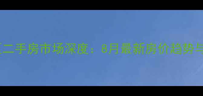 图片 临淄海源小区二手房市场深度：8月最新房价趋势与投资价值全1