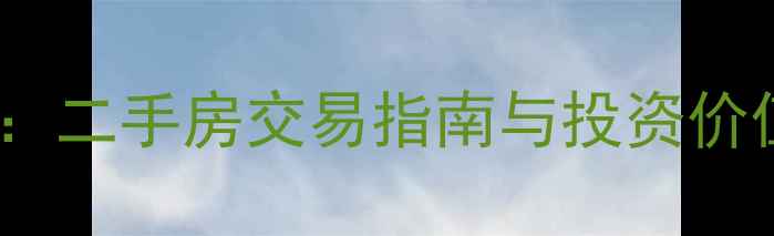 图片 临淄海源小区房价走势深度：二手房交易指南与投资价值评估（附最新成交数据）1