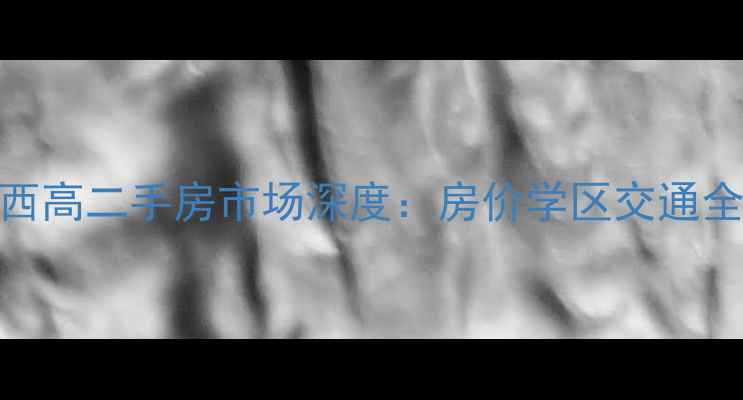 图片 临淄西高二手房市场深度：房价学区交通全攻略