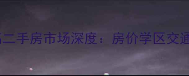 图片 临淄西高二手房市场深度：房价学区交通全攻略2