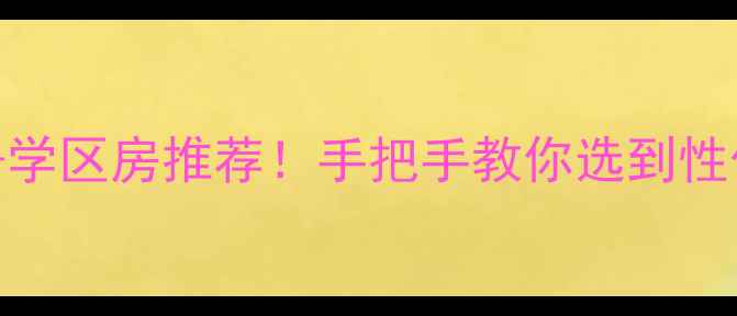 图片 临淄金茂花园房价+学区房推荐！手把手教你选到性价比爆棚的二手房1
