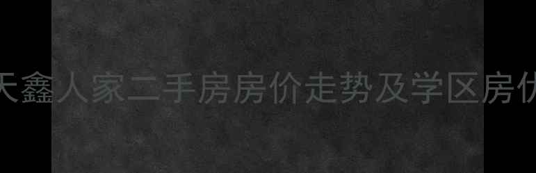 图片 临清天鑫人家二手房房价走势及学区房优势全