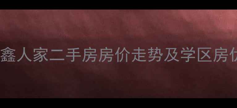 图片 临清天鑫人家二手房房价走势及学区房优势全2