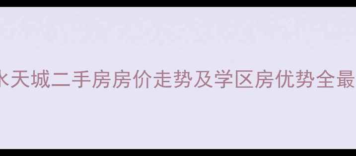 图片 临清御水天城二手房房价走势及学区房优势全最新动态2