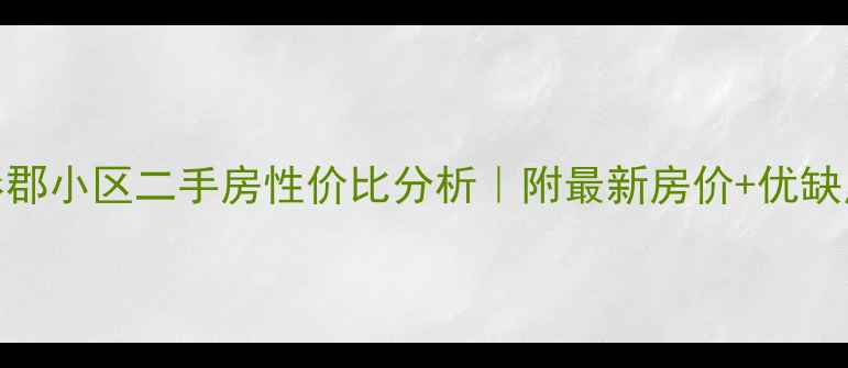 图片 临潼红杉郡小区二手房性价比分析｜附最新房价+优缺点全测评