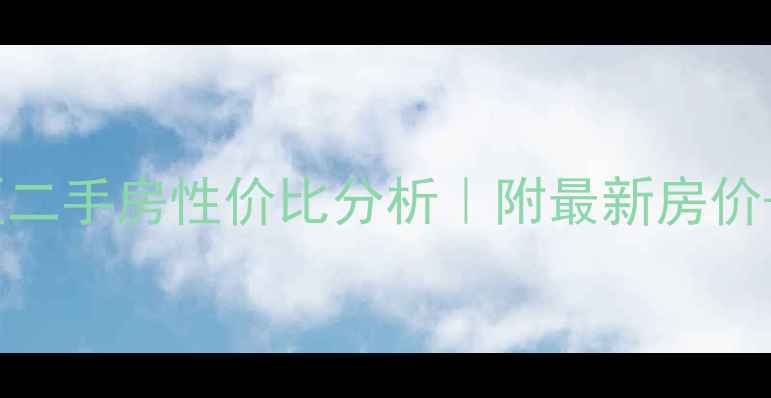 图片 临潼红杉郡小区二手房性价比分析｜附最新房价+优缺点全测评1