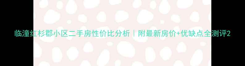 图片 临潼红杉郡小区二手房性价比分析｜附最新房价+优缺点全测评2