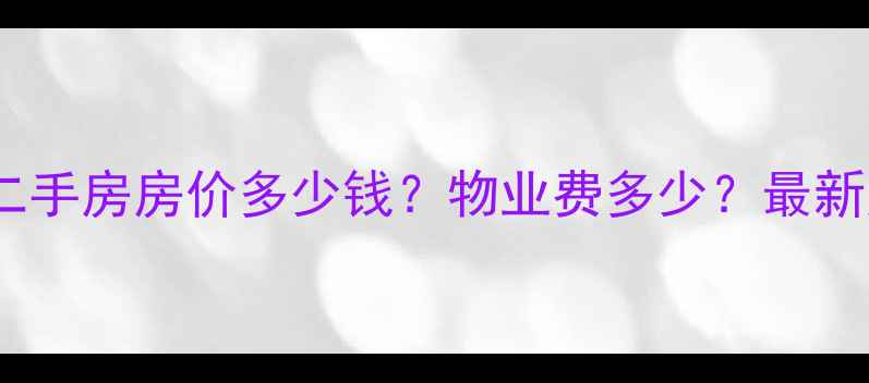 图片 临潼西绣岭小区二手房房价多少钱？物业费多少？最新房价及物业优势2