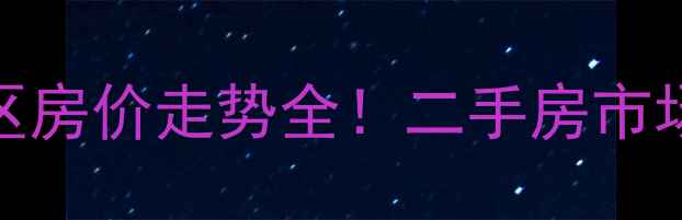 图片 临钢俱乐部小区房价走势全！二手房市场必看避坑指南