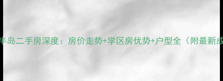 图片 临颍盈翠半岛二手房深度：房价走势+学区房优势+户型全（附最新成交数据）
