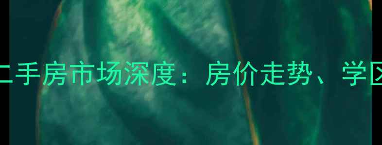 图片 丹东东港东兴园二手房市场深度：房价走势、学区价值与投资攻略