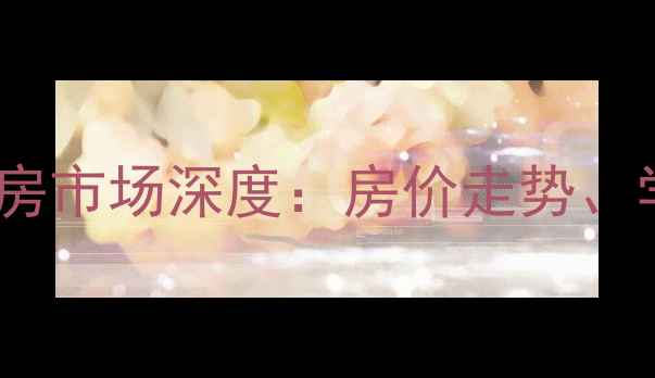 图片 丹东东港东兴园二手房市场深度：房价走势、学区价值与投资攻略1