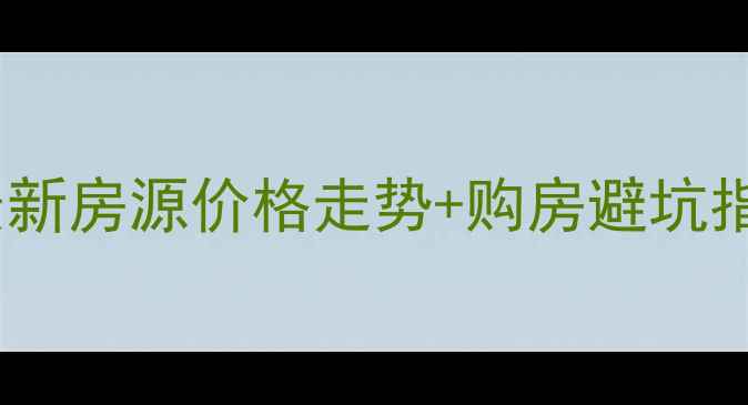 图片 丹东二手房市场深度：最新房源价格走势+购房避坑指南（附实时房源清单）1